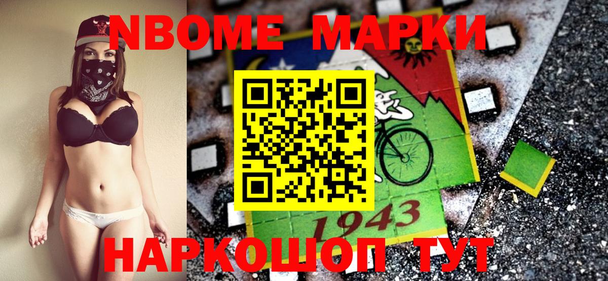 Марки NBOMe 1,8мг Алексин